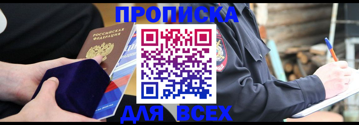прописка для работы в Миньяре